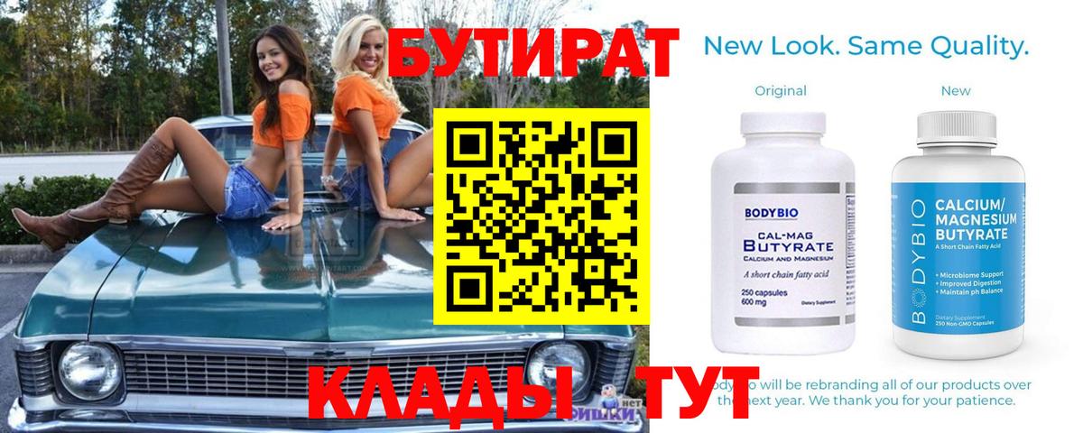 Бутират BDO  Вход с VPN  Мыски 